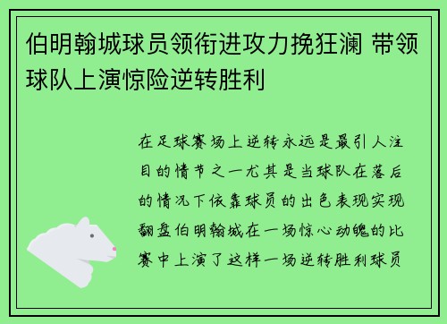 伯明翰城球员领衔进攻力挽狂澜 带领球队上演惊险逆转胜利