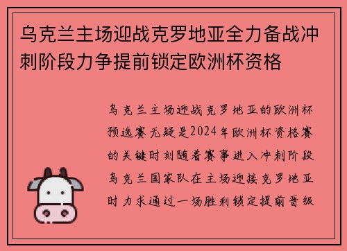 乌克兰主场迎战克罗地亚全力备战冲刺阶段力争提前锁定欧洲杯资格