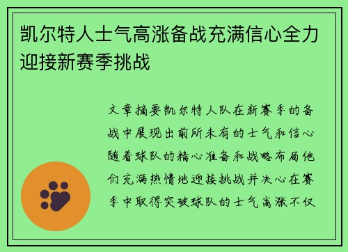 凯尔特人士气高涨备战充满信心全力迎接新赛季挑战
