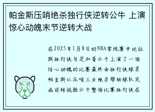 帕金斯压哨绝杀独行侠逆转公牛 上演惊心动魄末节逆转大战