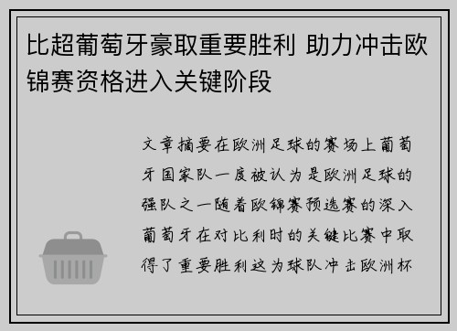 比超葡萄牙豪取重要胜利 助力冲击欧锦赛资格进入关键阶段