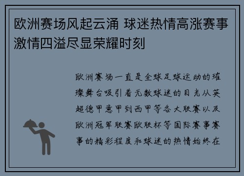 欧洲赛场风起云涌 球迷热情高涨赛事激情四溢尽显荣耀时刻