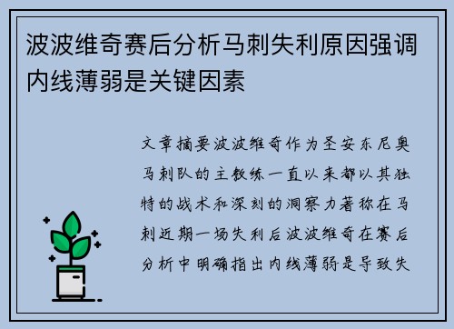 波波维奇赛后分析马刺失利原因强调内线薄弱是关键因素