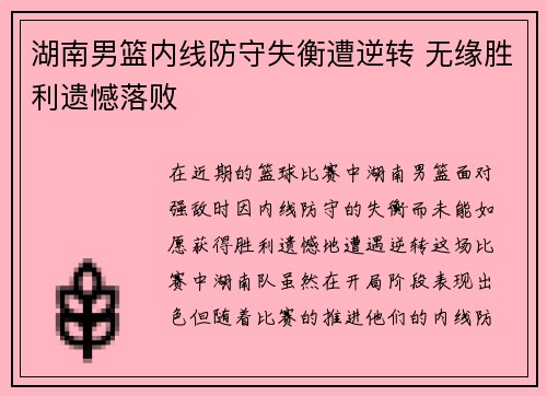 湖南男篮内线防守失衡遭逆转 无缘胜利遗憾落败