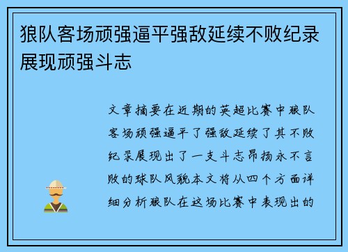 狼队客场顽强逼平强敌延续不败纪录展现顽强斗志