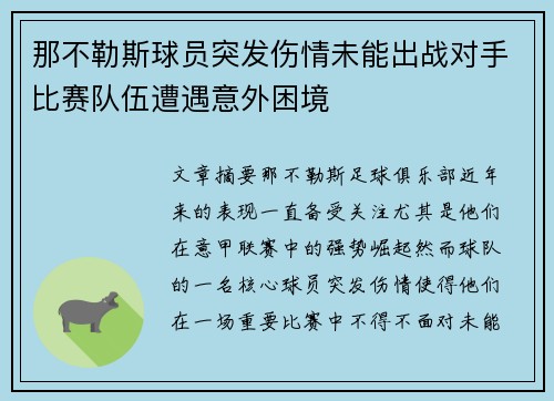 那不勒斯球员突发伤情未能出战对手比赛队伍遭遇意外困境