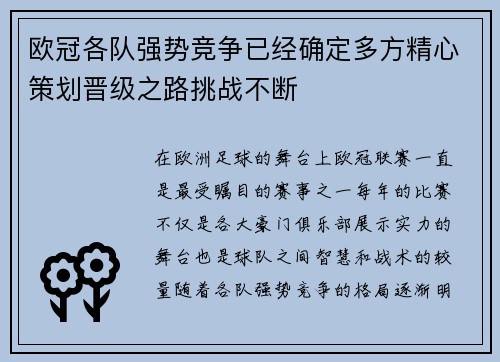 欧冠各队强势竞争已经确定多方精心策划晋级之路挑战不断
