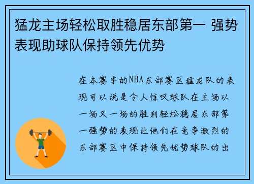 猛龙主场轻松取胜稳居东部第一 强势表现助球队保持领先优势
