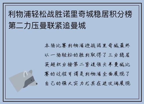 利物浦轻松战胜诺里奇城稳居积分榜第二力压曼联紧追曼城