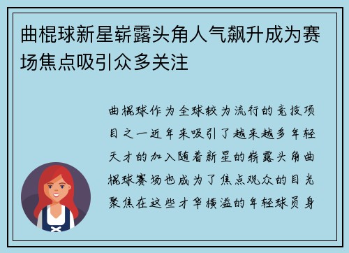 曲棍球新星崭露头角人气飙升成为赛场焦点吸引众多关注