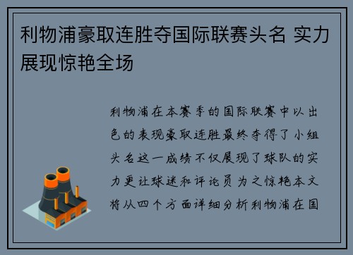 利物浦豪取连胜夺国际联赛头名 实力展现惊艳全场