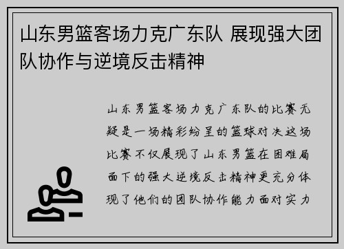 山东男篮客场力克广东队 展现强大团队协作与逆境反击精神