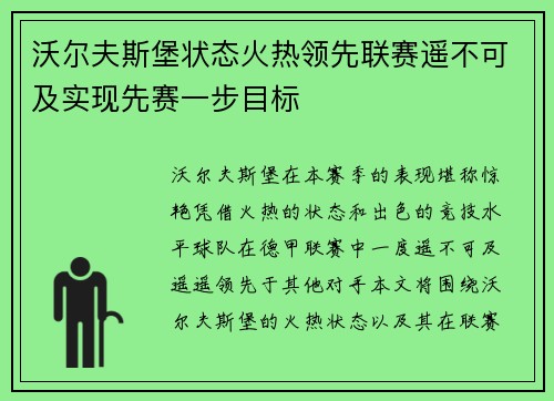 沃尔夫斯堡状态火热领先联赛遥不可及实现先赛一步目标