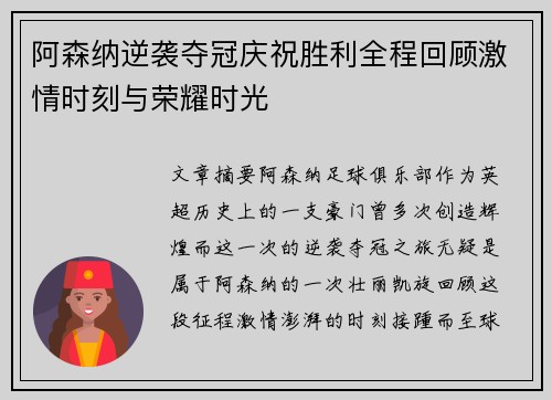 阿森纳逆袭夺冠庆祝胜利全程回顾激情时刻与荣耀时光