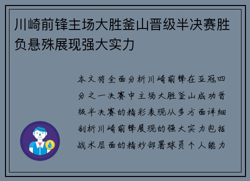 川崎前锋主场大胜釜山晋级半决赛胜负悬殊展现强大实力