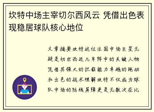 坎特中场主宰切尔西风云 凭借出色表现稳居球队核心地位