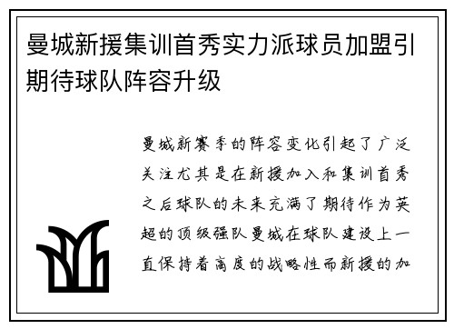 曼城新援集训首秀实力派球员加盟引期待球队阵容升级