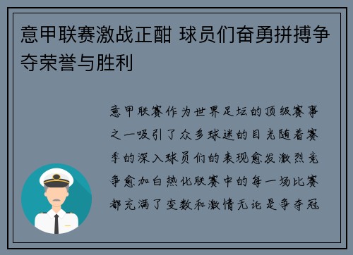 意甲联赛激战正酣 球员们奋勇拼搏争夺荣誉与胜利