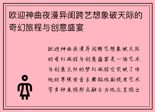 欧迎神曲夜漫异闺跨艺想象破天际的奇幻旅程与创意盛宴