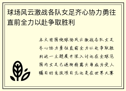 球场风云激战各队女足齐心协力勇往直前全力以赴争取胜利