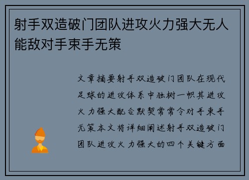 射手双造破门团队进攻火力强大无人能敌对手束手无策