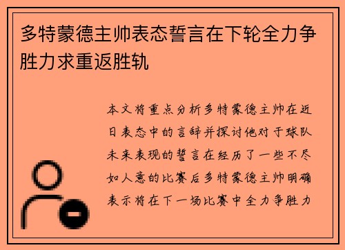 多特蒙德主帅表态誓言在下轮全力争胜力求重返胜轨