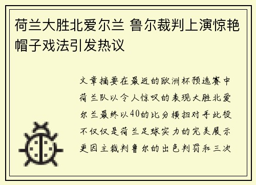 荷兰大胜北爱尔兰 鲁尔裁判上演惊艳帽子戏法引发热议