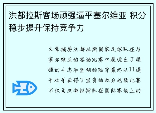 洪都拉斯客场顽强逼平塞尔维亚 积分稳步提升保持竞争力