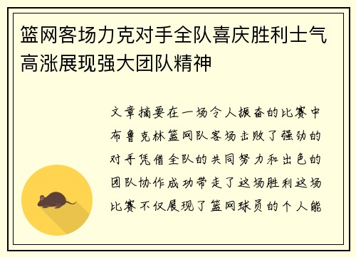 篮网客场力克对手全队喜庆胜利士气高涨展现强大团队精神