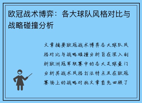 欧冠战术博弈：各大球队风格对比与战略碰撞分析