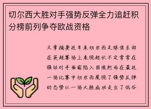 切尔西大胜对手强势反弹全力追赶积分榜前列争夺欧战资格