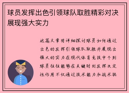 球员发挥出色引领球队取胜精彩对决展现强大实力