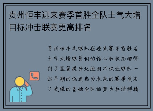 贵州恒丰迎来赛季首胜全队士气大增目标冲击联赛更高排名