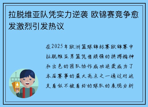 拉脱维亚队凭实力逆袭 欧锦赛竞争愈发激烈引发热议
