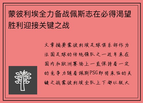 蒙彼利埃全力备战佩斯志在必得渴望胜利迎接关键之战
