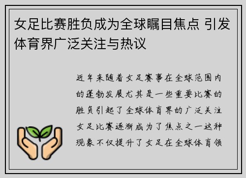女足比赛胜负成为全球瞩目焦点 引发体育界广泛关注与热议