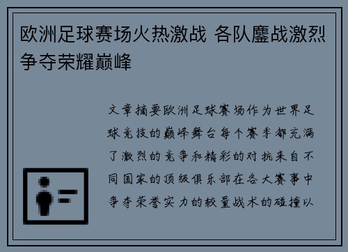 欧洲足球赛场火热激战 各队鏖战激烈争夺荣耀巅峰