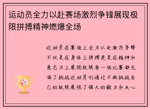 运动员全力以赴赛场激烈争锋展现极限拼搏精神燃爆全场