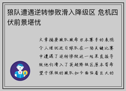 狼队遭遇逆转惨败滑入降级区 危机四伏前景堪忧