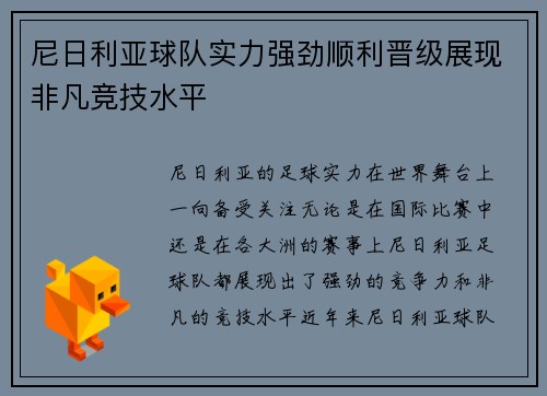 尼日利亚球队实力强劲顺利晋级展现非凡竞技水平