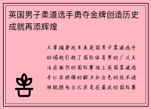 英国男子柔道选手勇夺金牌创造历史成就再添辉煌