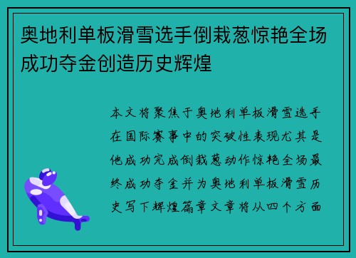 奥地利单板滑雪选手倒栽葱惊艳全场成功夺金创造历史辉煌