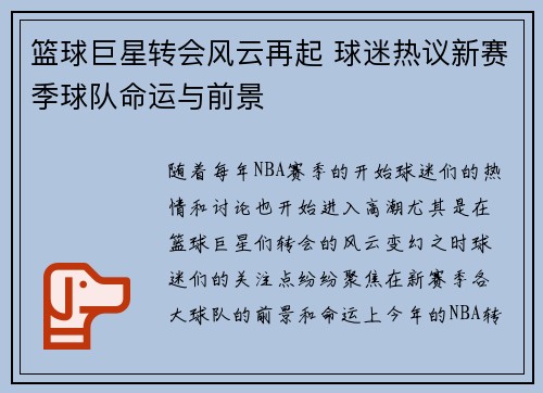 篮球巨星转会风云再起 球迷热议新赛季球队命运与前景