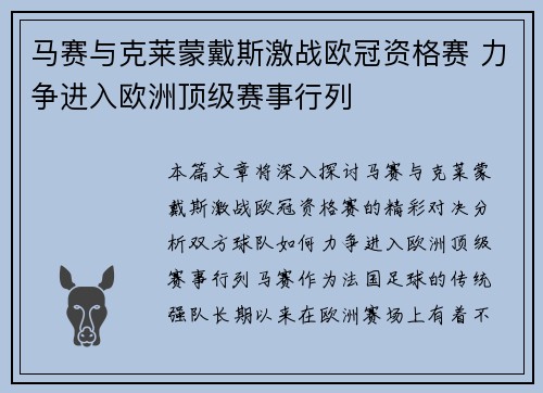 马赛与克莱蒙戴斯激战欧冠资格赛 力争进入欧洲顶级赛事行列