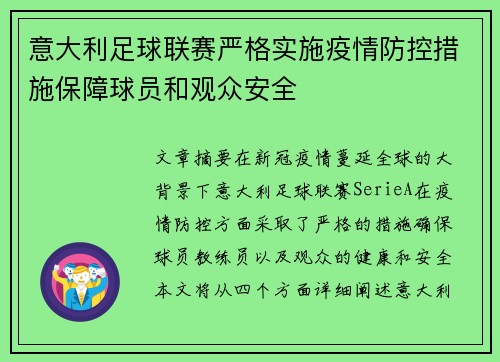 意大利足球联赛严格实施疫情防控措施保障球员和观众安全