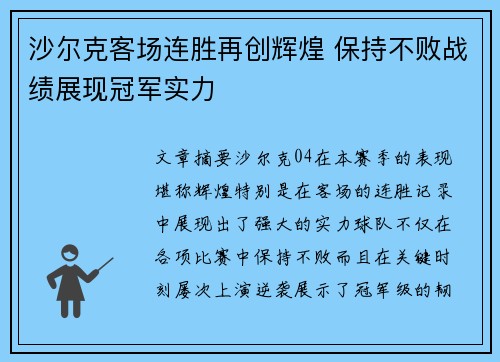 沙尔克客场连胜再创辉煌 保持不败战绩展现冠军实力