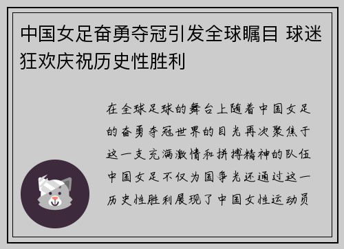 中国女足奋勇夺冠引发全球瞩目 球迷狂欢庆祝历史性胜利