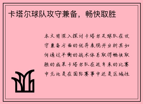 卡塔尔球队攻守兼备，畅快取胜