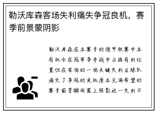 勒沃库森客场失利痛失争冠良机，赛季前景蒙阴影