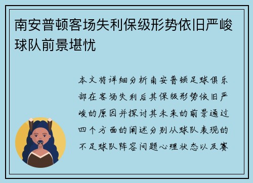 南安普顿客场失利保级形势依旧严峻球队前景堪忧